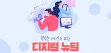 [카드뉴스] 경제 전반의 디지털 혁신을 통해 미래 산업을 이끌어 나아갈 디지털 뉴딜!