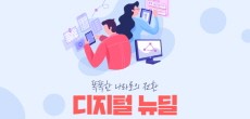 [카드뉴스] 경제 전반의 디지털 혁신을 통해 미래 산업을 이끌어 나아갈 디지털 뉴딜!