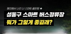 [카드뉴스] 해외에서 난리 난 스마트 끝판왕★ 성동구 스마트 버스정류장뭐가 그렇게 좋길래?