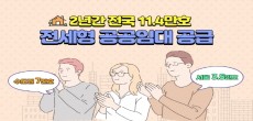 [카드뉴스] 2년간 전국 11.4만호 전세형 공공임대 공급