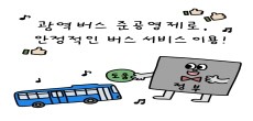 [카드뉴스] 광역버스 준공영제로, 안정적인 버스 서비스 이용!