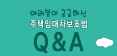 [카드뉴스] 여러분이 궁금하신 주택임대차보호법 Q&A2 : 갱신거절