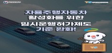 [카드뉴스] 자율주행자동차 활성화를 위한 임시운행허가제도 기준 완화!