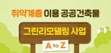 [카드뉴스] 취약계층 이용 공공건축물 그린리모델링 A to Z