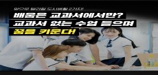 [카드뉴스] 앞으로 달라질 도시생활 2가지! 배움은 교과서에서만? 교과서 없는 수업 들으며 꿈을 키운다