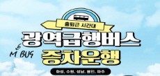 [카드뉴스] 출퇴근 시간대 광역급행버스 증차운행
