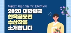 [카드뉴스] 2020년 한옥대상을 소개합니다.