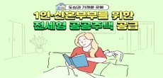 [카드뉴스] 도심과 가까운 곳에 1인·신혼부부를 위한 전세형 공공주택 공급