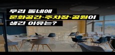 [카드뉴스] 우리 동네에 문화공간·주차장·공원이 생긴 이유는?