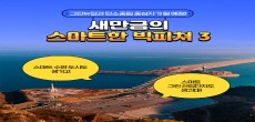 [카드뉴스] 그린뉴딜의 중심지 새만금! 태양광 사업과 스마트 그린 산단조성 착공