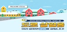 [카드뉴스] 2020 정부혁신 박람회, 도로 살얼음 미리 살피면 생명을 살립니다!