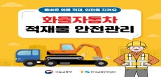 [카드뉴스] 올바른 화제 적재, 안전을 지켜요 화물자동차 적재물 안전관리
