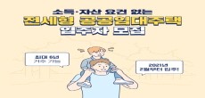 [카드뉴스] 2월말부터 입주 가능! 소득·자산 요건 없는 공공임대주택 입주자 통합 모집