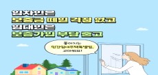 [카드뉴스] 임차인은 보증금 떼일 걱정 없고, 임대인은 보증가입 부담 줄고