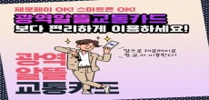 [카드뉴스] 제로페이 OK! 광역알뜰교통카드, 보다 편리하게 이용하세요!