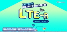 [카드뉴스] 대한민국, 어디서나 만나게 될 LTE-R!