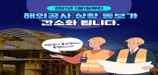 [카드뉴스] 2021년 1월1일부터 해외공사 상황 통보가 간소화 됩니다.