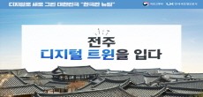 [카드뉴스] 전주, 디지털 트윈을 입다!