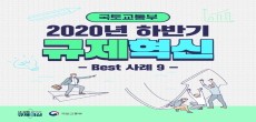 [카드뉴스] 국토교통부 2020년 하반기 규제혁신 Best 사례