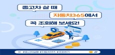 [카드뉴스] 중고차 살 때 자동차365에서 꼭 조회해 보세요!