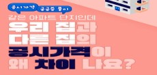 [카드뉴스] 같은 아파트 단지인데, 우리집이랑 다른집의 공시가격이 왜 차이나죠?