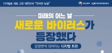 [카드뉴스] 미래의 어느 날 새로운 바이러스가 등장?! 감염병을 대처하는 디지털트윈!