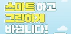 [카드뉴스] 산업단지가 스마트하고 그린하게 바뀝니다! 스마트그린 산업단지 추진전략 발표