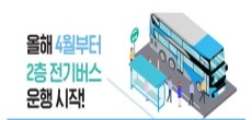 [카드뉴스] 올해 4월부터 2층 전기버스 운행 시작!