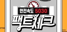 [카드뉴스] 속도를 줄이면 더 늦게 도착하는 거 아닌가요? 안전속도 5030 팩트체크