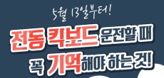 [카드뉴스] 5월 13일부터 전동킥보드 운전시 꼭 알아두어야 할 것은?