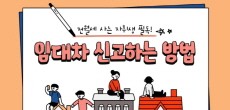 [카드뉴스] 전월세 사는 자취생 필독! 임대차 신고하는 방법