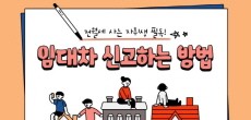 [카드뉴스] 전월세 사는 자취생 필독! 임대차 신고하는 방법