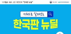 [카드뉴스] 키워드로 살펴보는 한국판 뉴딜! 한국판 뉴딜 속 핵심 키워드는?