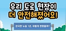 [카드뉴스] 한국판 뉴딜 1주년, 어떻게 변했을까? 우리 도로 현장이 더 안전해졌어요!