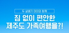 [카드뉴스] 짐 없이 빈손으로 제주도 가는 방법?!