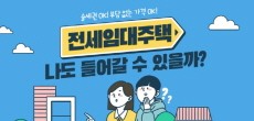 [카드뉴스] 슬세권 OK! 부담 없는 가격 OK! 전세임대주택, 나도 들어갈 수 있을까?