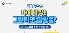 [카드뉴스] 나에게 맞는 그린리모델링은? 유형별로 알아보는 그린리모델링!