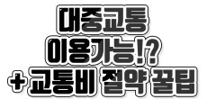 [카드뉴스] 9.29일부터 모바일알뜰교통카드 전국 대부분의 지역에서 사용할 수 있습니다