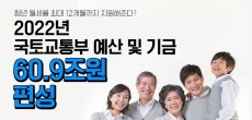 [카드뉴스] 청년 월세를 최대 12개월까지 지원해준다? 2022년 국토교통부 예산 및 기금 60.9조원 편성