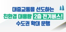 [카드뉴스] 대중교통을 선도하는 친환경 대용량 2층 전기버스! 수도권 확대 운행