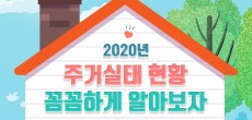 [카드뉴스] 2020년 주거생태 현황 꼼꼼하게 알아보자