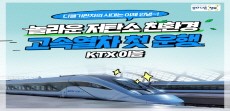 [카드뉴스] KTX-이음, 대한민국을 잇다!