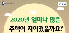 [카드뉴스] 2020년 얼마나 많은 주택이 지어졌을까요?