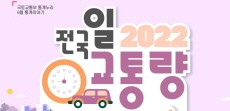 [카드뉴스] 2022년 전국 일 교통량을 알아봐요