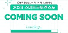 [카드뉴스] 스마트 2023 국토 엑스포