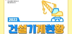 [카드뉴스] 2022 건설기계현황