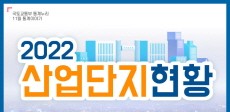 [카드뉴스] 2022년 산업단지현황