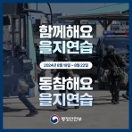 [카드뉴스] 함께해요 을지연습, 동참해요 을지연습