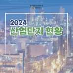 [카드뉴스] 2024 산업단지 현황