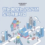 [카드뉴스] 한눈에 보는 2024년 도시개발사업